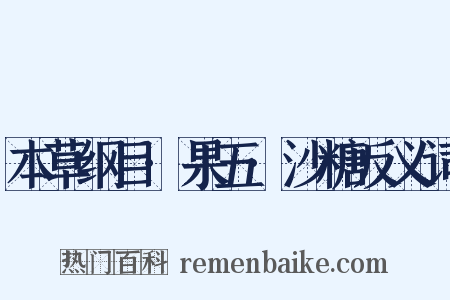 本草纲目·果五·沙糖反义词是什么意思的图片